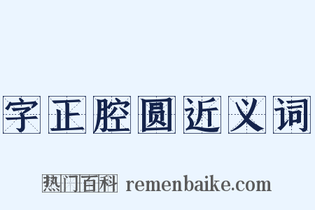 字正腔圆近义词是什么意思的图片